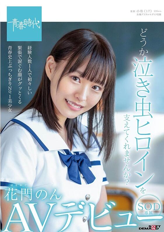 花门音(花门のん,Hanakado-Non)出道作品SDAB-179介绍及封面预览