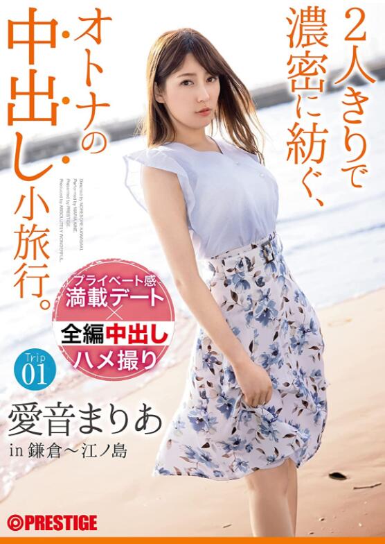 爱音麻里亚(爱音まりあ,Aine-Maria)ABW-103:在旅行中被如愿以偿的仲础了!
