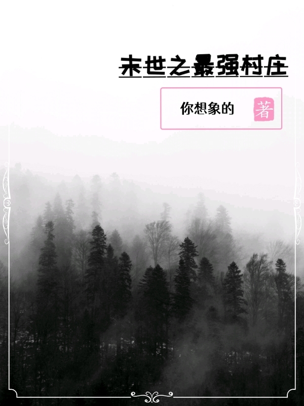 (末世之最强村庄)刘志龙你想象的_《末世之最强村庄》完结版免费阅读