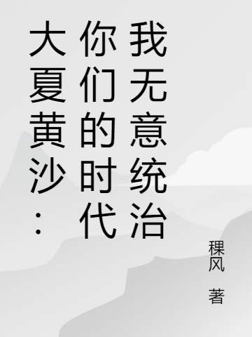 冯珂 明言小说全文免费阅读，《大夏黄沙：你们的时代我无意统治》最新章节