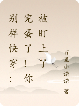 云兮小北《别样快穿：完蛋了！你被盯上了》_云兮小北热门小说