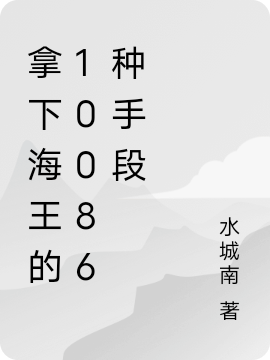 王尚泽浊离《拿下海王的10086种手段》精彩小说_(拿下海王的10086种手段)完结版免费阅读