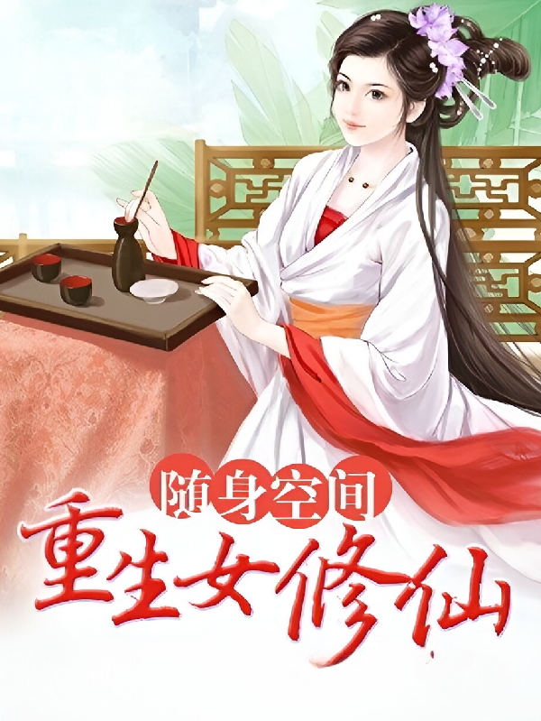 随身空间，重生女修仙(楼月星棋琪)_楼月星棋琪全本阅读