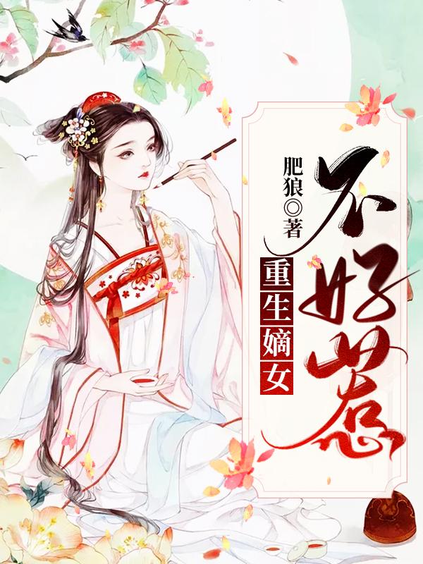 重生嫡女不好惹（小果,薛妈妈）在线免费阅读