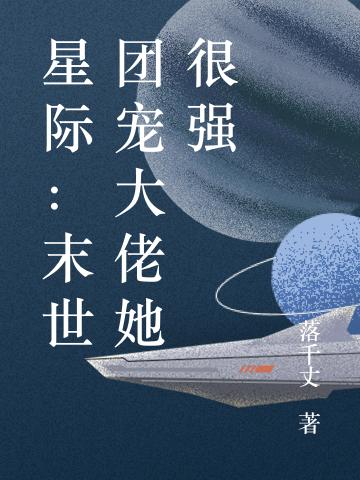 《星际：末世团宠大佬她很强》落千丈小说最新章节_林苏行,李云海完整版在线免费阅读