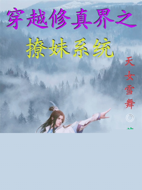 穿越修真界之撩妹系统(墨无痕天女雪舞)_《穿越修真界之撩妹系统》最新章节免费在线阅读