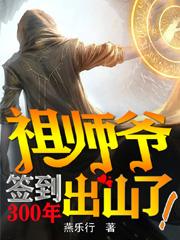 完整版《签到300年：祖师爷出山了！》秦宸,糖糖txt下载