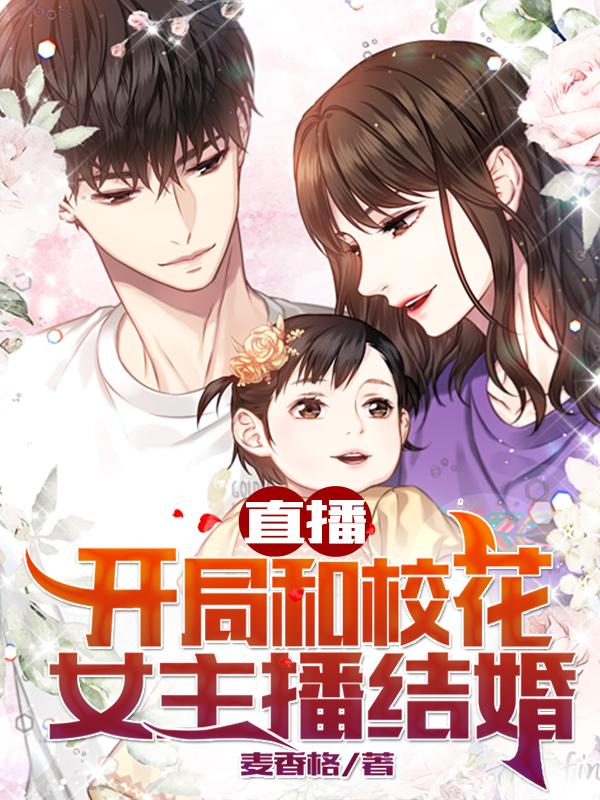 《直播：开局和校花女主播结婚》小说角色陈燃,陈哥全文章节免费在线阅读