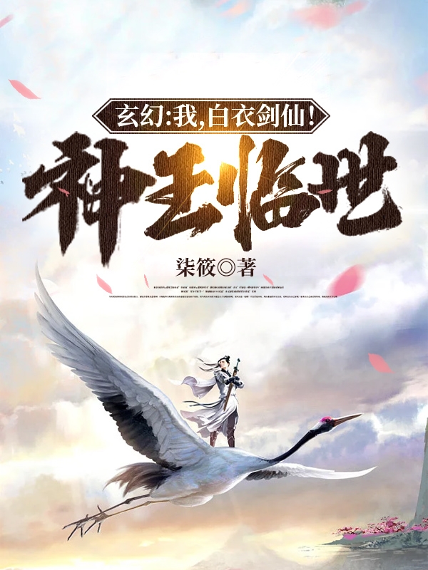 李缘柒筱《玄幻：我，白衣剑仙！神王临世！》_玄幻：我，白衣剑仙！神王临世！全章节在线阅读