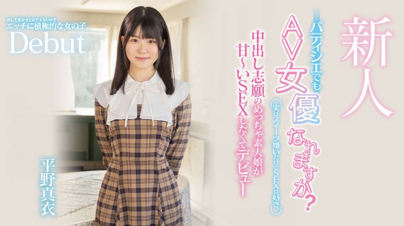 平野真衣(Hirano-Mai)出道作品HMN-382发布！讨厌甜食只想做爱！甜点师傅的她一进摄影棚就被中出惹！
