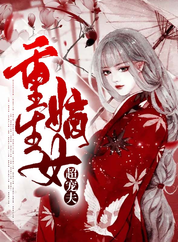 主角叫顾凝沈照《重生嫡女超宠夫》书籍章节列表