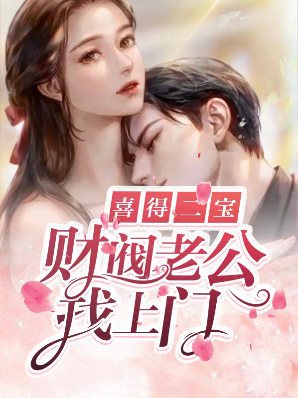 喜得二宝：财阀老公找上门最新的章节怎么看?