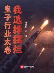 《皇子行业太卷，我选择摆烂》林天颜如雪全本阅读_林天颜如雪热门小说