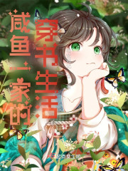 咸鱼一家的穿书生活闫玉闫二丫全文免费阅读无弹窗大结局_（闫玉闫二丫）咸鱼一家的穿书生活最新小说