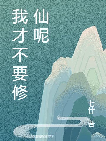 (陆易飞七廿)我才不要修仙呢_(陆易飞七廿)最新章节阅读
