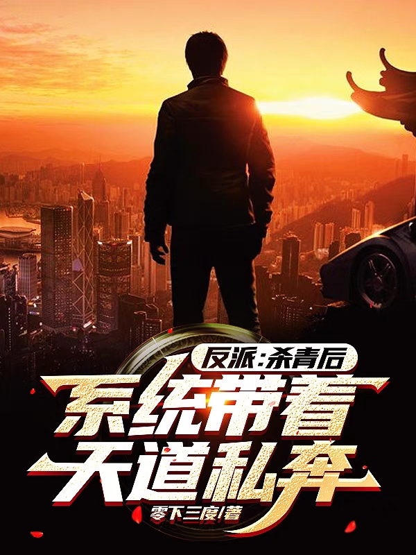 (姜成夜零下三度)反派：杀青后，系统带着天道私奔全本免费在线阅读_(反派：杀青后，系统带着天道私奔)热门小说