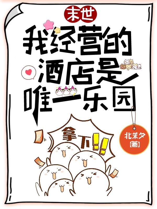 欢迎光临末日酒店（顾晚吟董悦）全文免费阅读无弹窗大结局_（欢迎光临末日酒店全文免费阅读无弹窗）顾晚吟董悦最新章节列表_笔趣阁（欢迎光临末日酒店）