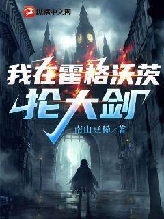 我在霍格沃茨抡大剑约翰威克全文免费阅读无弹窗大结局_（约翰威克）我在霍格沃茨抡大剑最新小说