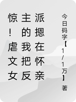 林之遥秦随(惊！虐文女主的我把反派摁在怀亲)完结版免费阅读_林之遥秦随全本阅读