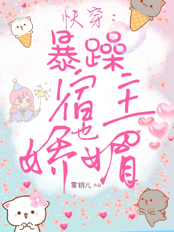 (快穿：暴躁宿主也娇媚)宁年墨时全章节免费在线阅读_(宁年墨时)完结版免费阅读