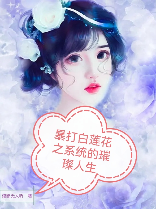 (墨司宸南宫橙)暴打白莲花之系统的璀璨人生全本在线阅读_(墨司宸南宫橙)完结版免费阅读