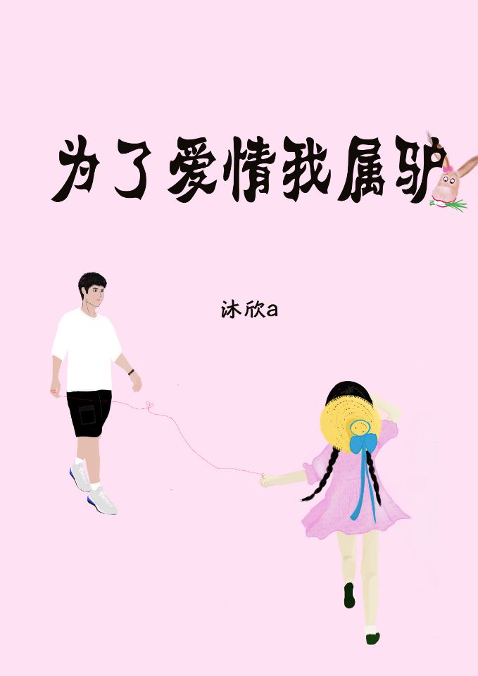 (为了爱情我属驴)刘文熙李宇轩_(刘文熙李宇轩)完整版免费在线阅读