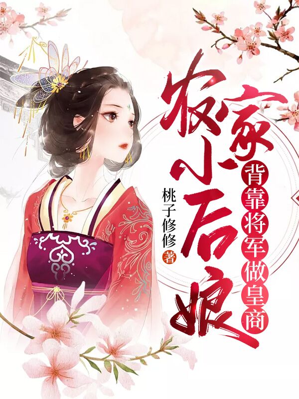 《农家小后娘：背靠将军做皇商》桃子修修小说最新章节_谷雨,明海全本在线免费阅读