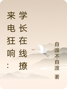耿依 唐菀小说《来电狂响:学长在线撩》全文免费阅读