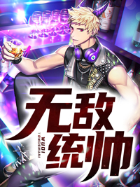 无敌统帅苏冰韩绝全文免费阅读无弹窗大结局_（苏冰韩绝）无敌统帅最新小说