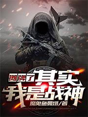 叶琳,叶凌小说《摊牌了，其实我是战神》在线阅读