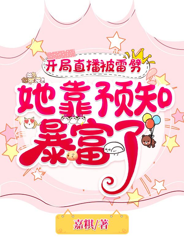 (辛玥苏子修)开局直播被雷劈，她靠预知暴富了全文阅读_辛玥苏子修最新章节免费在线阅读