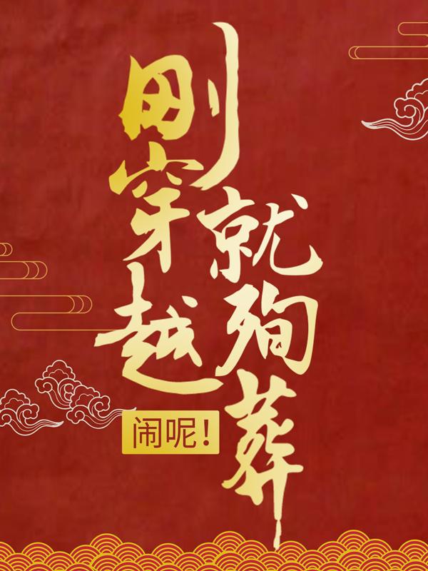 刚穿越就殉葬？闹呢！司夜云轩辕靖全文免费阅读无弹窗大结局_(刚穿越就殉葬？闹呢！)司夜云轩辕靖最新章节列表笔趣阁（刚穿越就殉葬？闹呢！）