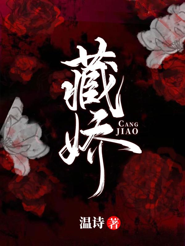 阮微傅湛(藏娇)最新章节免费在线阅读_藏娇最新章节免费阅读