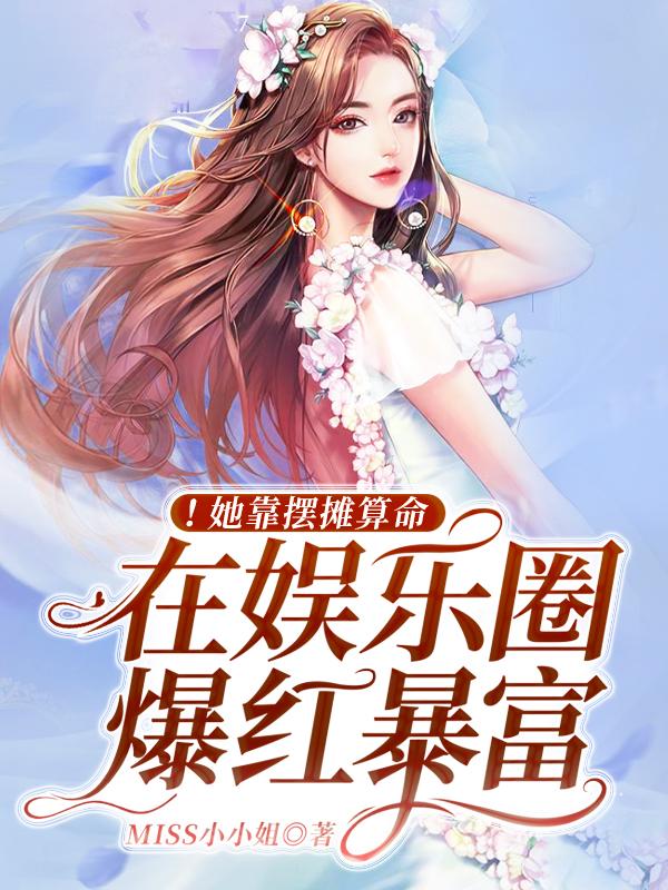 《！她靠摆摊算命在娱乐圈爆红暴富》MISS小小姐小说最新章节_林亦然,不可侵犯完整版在线免费阅读