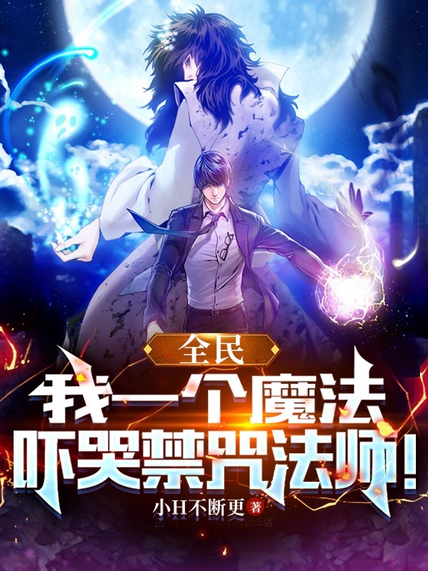 林渊林渊（全民：我一个魔法吓哭禁咒法师！）免费阅读无弹窗_全民：我一个魔法吓哭禁咒法师！林渊林渊全文免费阅读无弹窗大结局