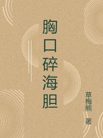 林熙云怀杉(胸口碎海胆)最新章节免费在线阅读_胸口碎海胆最新章节免费阅读