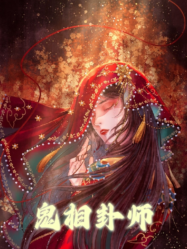 鬼相卦师（周易沐佚名）最新章节列表_周易沐佚名)鬼相卦师最新章节列表笔趣阁（鬼相卦师）