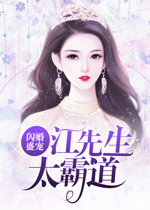 闪婚盛宠：江先生太霸道（谭璇陆翊）全文免费阅读无弹窗大结局_闪婚盛宠：江先生太霸道最新章节列表_笔趣阁（谭璇陆翊）