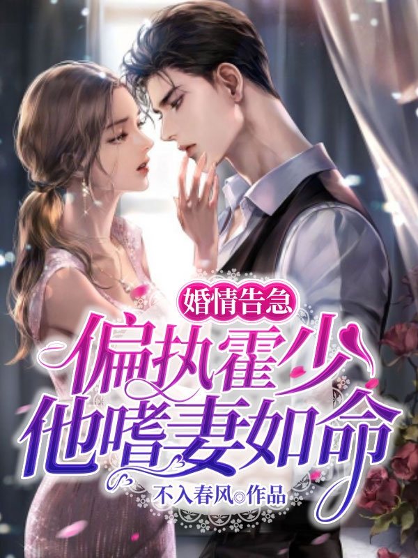 《婚情告急：偏执霍少他嗜妻如命》沈思文,霍逸小说免费阅读