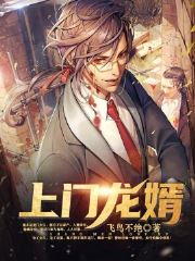 李默顾云岚（上门龙婿）免费阅读无弹窗_上门龙婿李默顾云岚全文免费阅读无弹窗大结局
