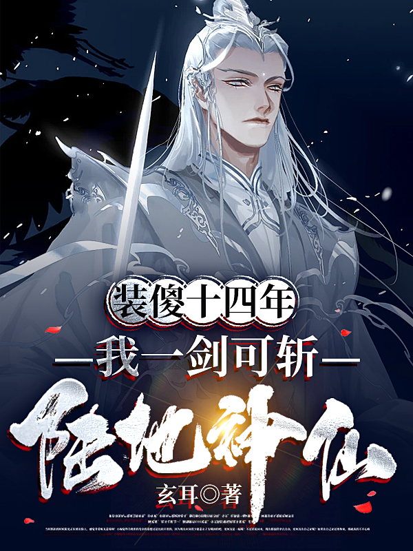 《装傻十四年，我一剑可斩陆地神仙》顾长生玄耳全章节在线阅读_《装傻十四年，我一剑可斩陆地神仙》全集免费阅读