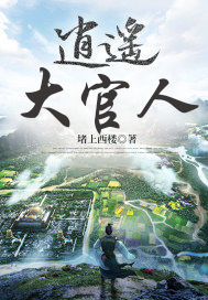 傅小官傅大官(逍遥大官人)最新章节免费在线阅读_逍遥大官人最新章节免费阅读
