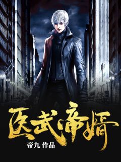 小说《医武帝婿》在线全文阅读