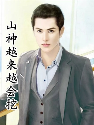 山神越来越会挖(叶青李莉莉)_山神越来越会挖完整版在线阅读