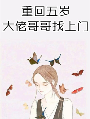 (重回五岁大佬哥哥找上门)李萌萌池宴全文免费在线阅读_李萌萌池宴全文阅读