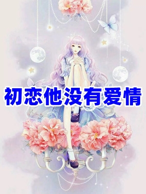 林宥皇甫寐(初恋他没有爱情)_(初恋他没有爱情)全集在线阅读