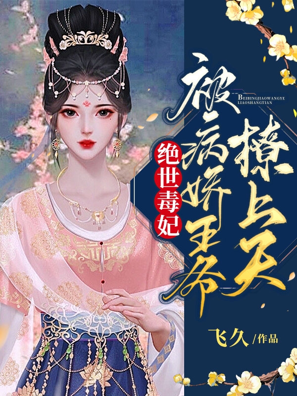 容宸钰苏若初《绝世毒妃：被病娇王爷撩上天》完整版免费在线阅读_绝世毒妃：被病娇王爷撩上天全本在线阅读