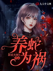 王妩隐青渊(养蛇为祸)全文免费阅读_养蛇为祸全文免费在线阅读