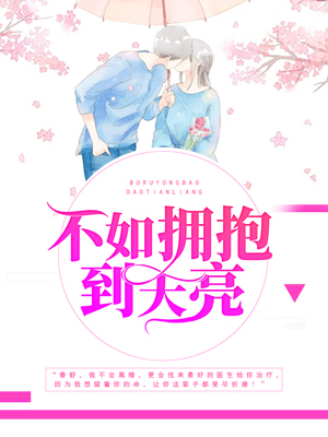 不如拥抱到天亮秦舒江靖言全文免费阅读无弹窗大结局_(不如拥抱到天亮)不如拥抱到天亮最新章节列表笔趣阁（不如拥抱到天亮）