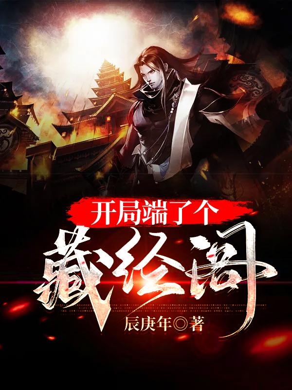 《开局端了个藏经阁》辰庚年小说最新章节_陈秩,许君晴全本在线免费阅读